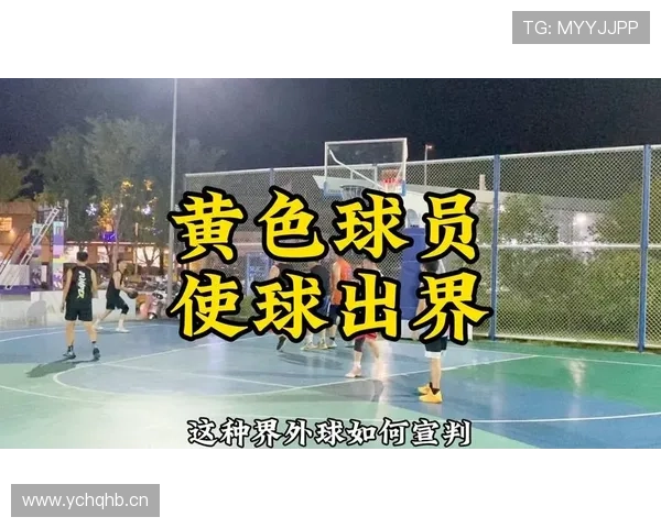 同时出界判定规则解析：如何判断球权归属？
